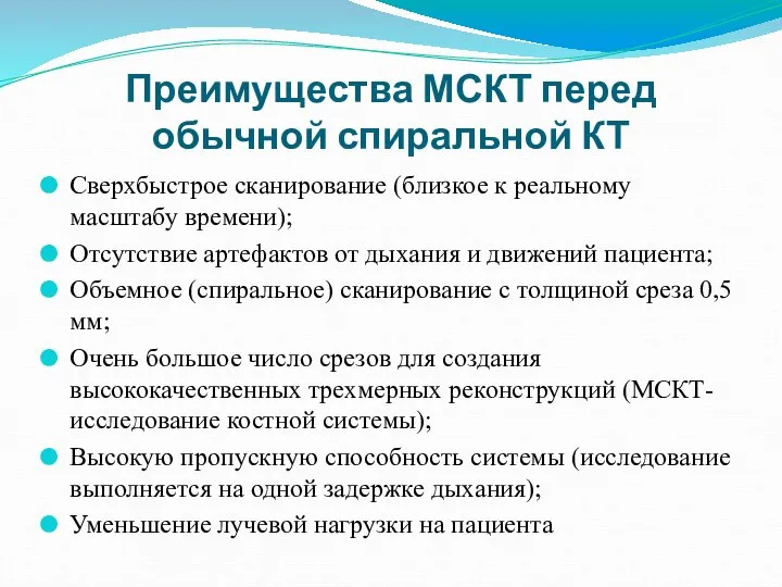 Преимущества МСКТ перед обычной спиральной КТ Сверхбыстрое сканирование (близкое к реальному масштабу