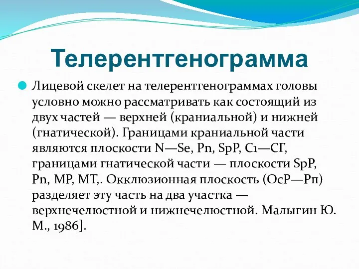 Телерентгенограмма Лицевой скелет на телерентгенограммах головы условно можно рассматривать как состоящий из