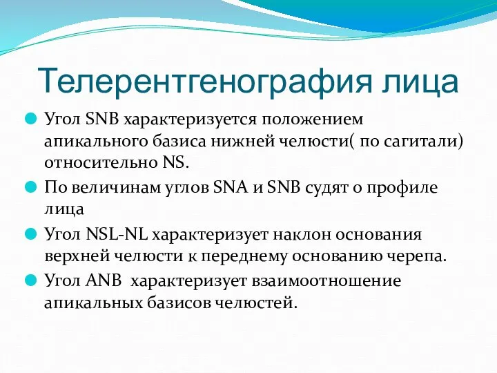 Телерентгенография лица Угол SNB характеризуется положением апикального базиса нижней челюсти( по сагитали)