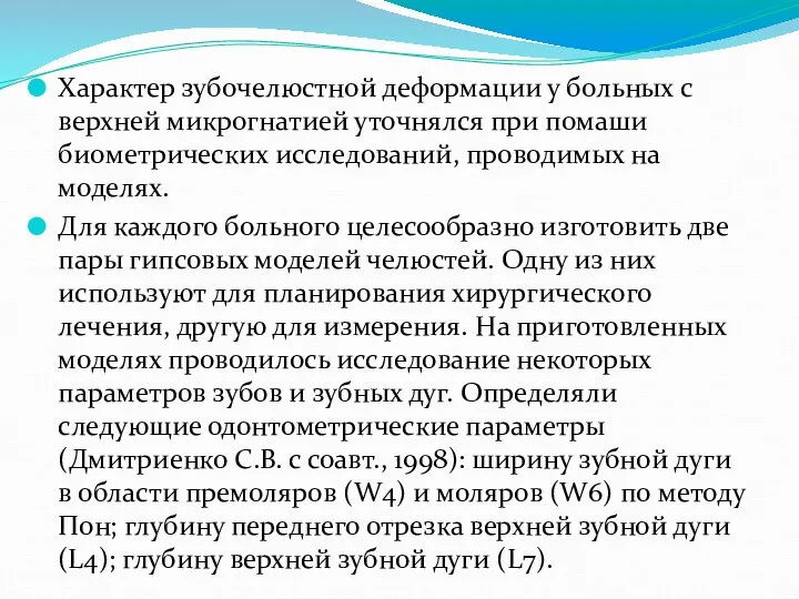 Характер зубочелюстной деформации у больных с верхней микрогнатией уточнялся при помаши биометрических