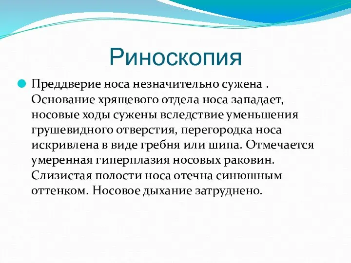 Риноскопия Преддверие носа незначительно сужена . Основание хрящевого отдела носа западает, носовые