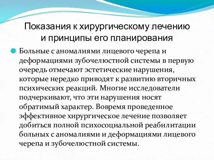 Показания к хирургическому лечению и принципы его планирования Больные с аномалиями лицевого