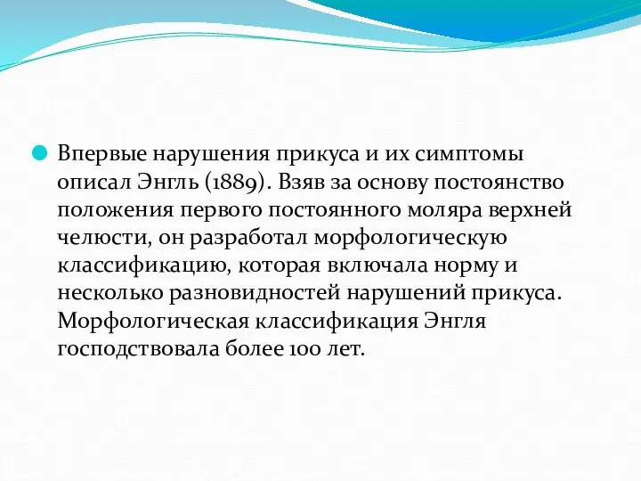 Впервые нарушения прикуса и их симптомы описал Энгль (1889). Взяв за основу