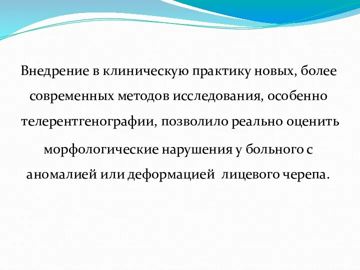 Внедрение в клиническую практику новых, более современных методов исследования, особенно телерентгенографии, позволило