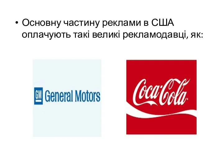 Основну частину реклами в США оплачують такі великі рекламодавці, як: