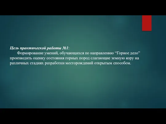 Цель практической работы №1: Формирование умений, обучающихся по направлению “Горное дело” производить