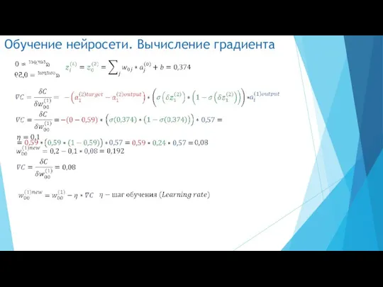 Обучение нейросети. Вычисление градиента