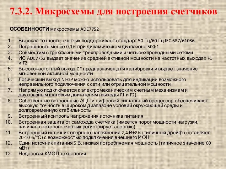 ОСОБЕННОСТИ микросхемы ADE7752 Высокая точность; счетчик поддерживает стандарт 50 Гц/60 Гц IEC