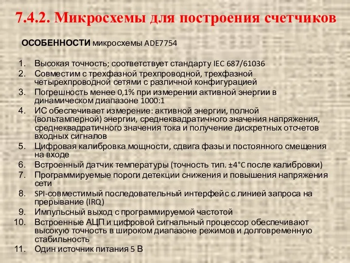 ОСОБЕННОСТИ микросхемы ADE7754 Высокая точность; соответствует стандарту IEC 687/61036 Совместим с трехфазной