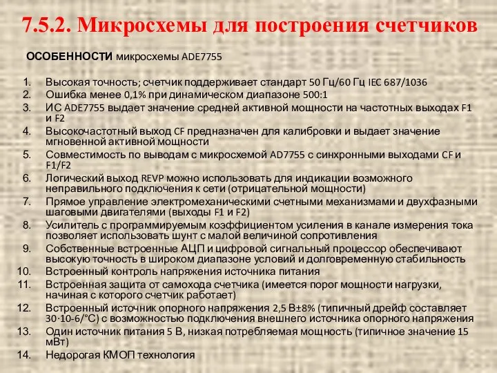 ОСОБЕННОСТИ микросхемы ADE7755 Высокая точность; счетчик поддерживает стандарт 50 Гц/60 Гц IEC