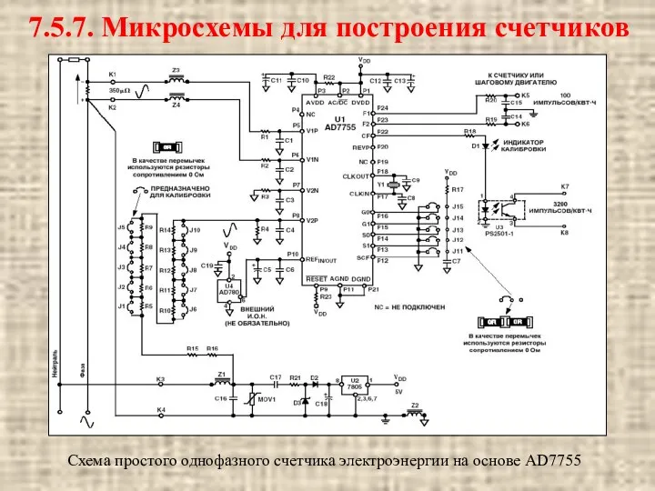 Схема простого однофазного счетчика электроэнергии на основе AD7755 7.5.7. Микросхемы для построения счетчиков