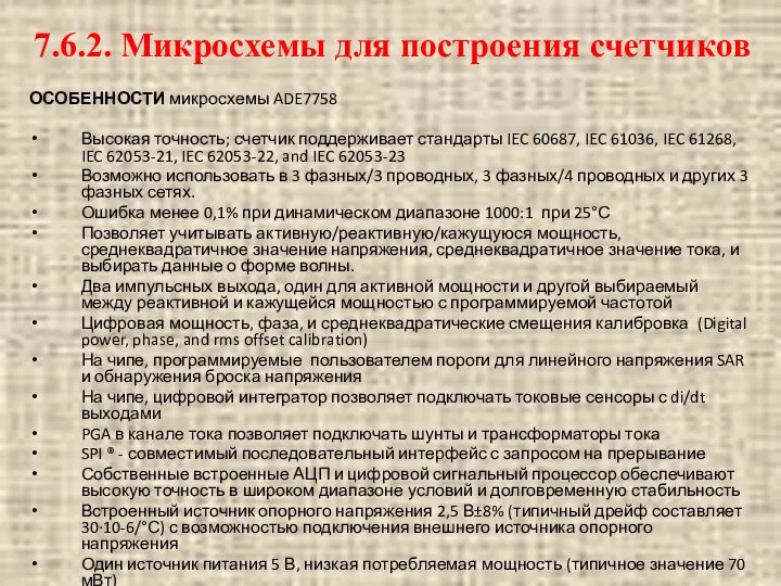 ОСОБЕННОСТИ микросхемы ADE7758 Высокая точность; счетчик поддерживает стандарты IEC 60687, IEC 61036,