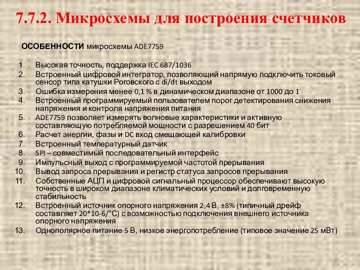 ОСОБЕННОСТИ микросхемы ADE7759 Высокая точность, поддержка IEC 687/1036 Встроенный цифровой интегратор, позволяющий