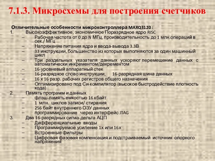 Отличительные особенности микроконтроллера MAXQ3120 : Высокоэффективное, эко­номичное Поразрядное ядро RISC Рабочая частота