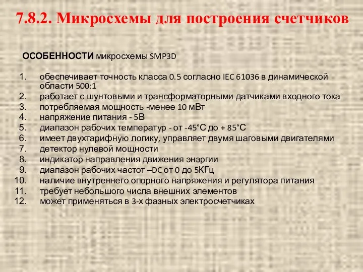 ОСОБЕННОСТИ микросхемы SMP3D обеспечивает точность класса 0.5 согласно IEC 61036 в динамической