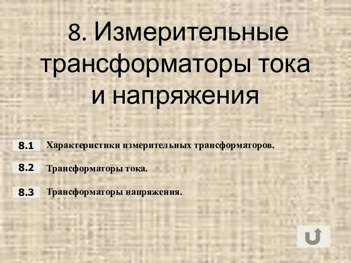 8. Измерительные трансформаторы тока и напряжения Характеристики измерительных трансформаторов. Трансформаторы тока. Трансформаторы напряжения. 8.2 8.1 8.3