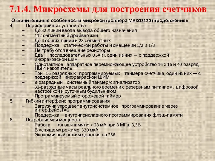 Отличительные особенности микроконтроллера MAXQ3120 (продолжение): Периферийные устройства До 32 линий ввода-вывода общего