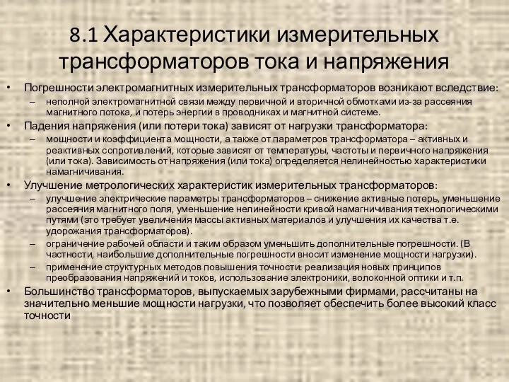 8.1 Характеристики измерительных трансформаторов тока и напряжения Погрешности электромагнитных измерительных трансформаторов возникают