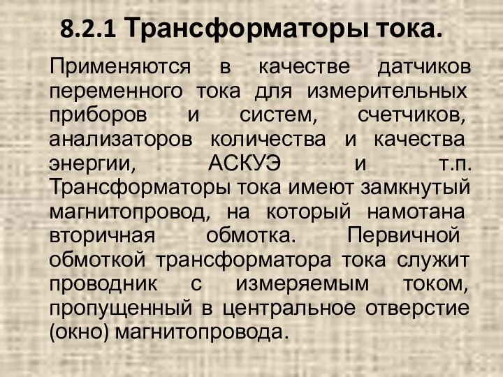 Применяются в качестве датчиков переменного тока для измерительных приборов и систем, счетчиков,