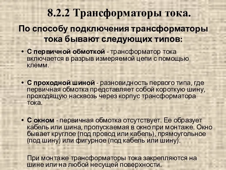 По способу подключения трансформаторы тока бывают следующих типов: С первичной обмоткой -