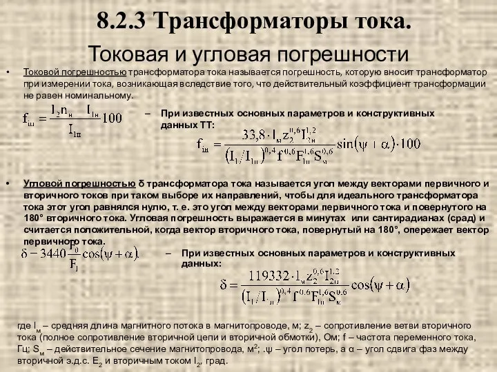 Токовая и угловая погрешности Токовой погрешностью трансформатора тока называется погрешность, которую вносит