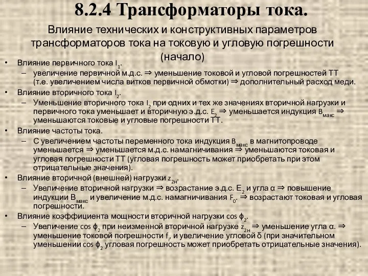 Влияние технических и конструктивных параметров трансформаторов тока на токовую и угловую погрешности