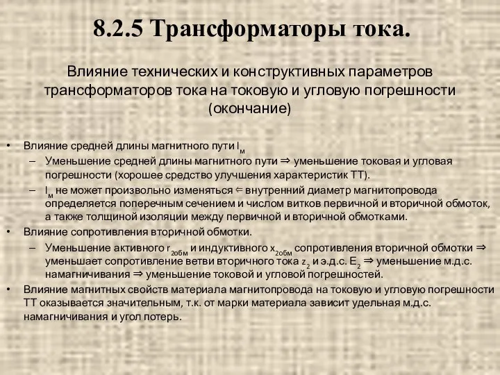 Влияние технических и конструктивных параметров трансформаторов тока на токовую и угловую погрешности