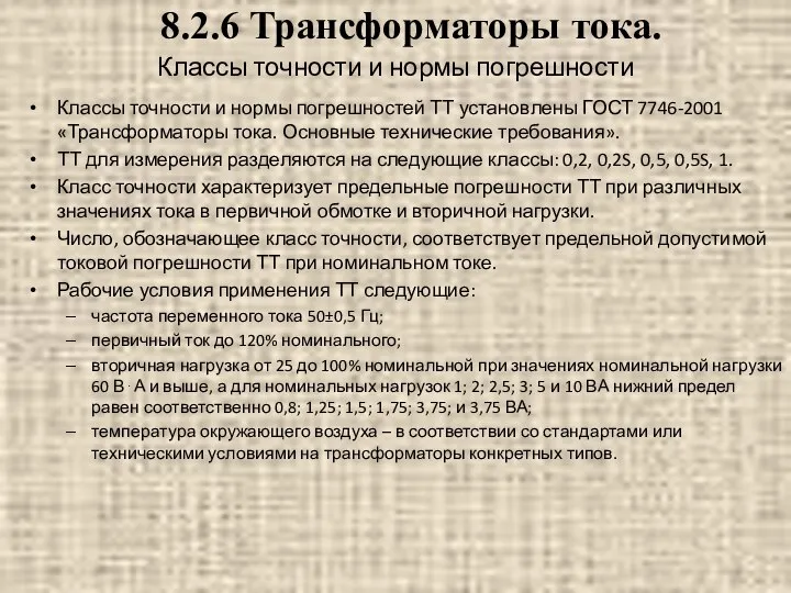 Классы точности и нормы погрешности Классы точности и нормы погрешностей ТТ установлены