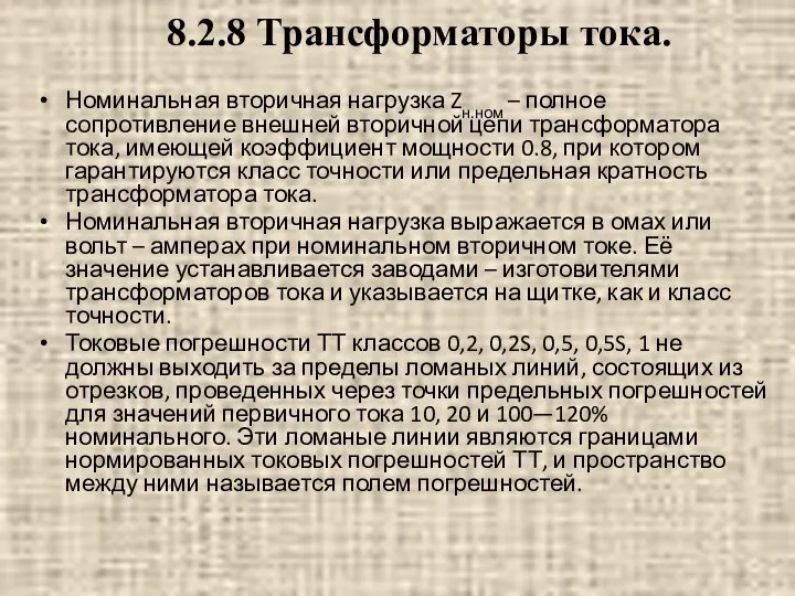 Номинальная вторичная нагрузка Zн.ном – полное сопротивление внешней вторичной цепи трансформатора тока,