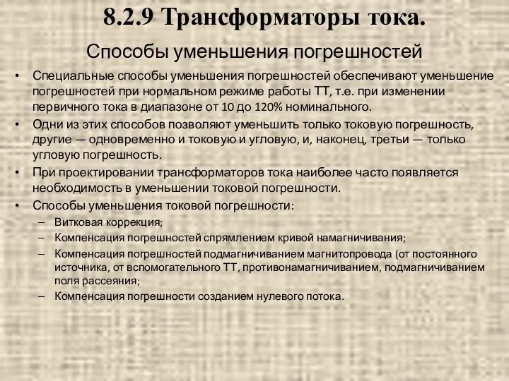 Способы уменьшения погрешностей Специальные способы уменьшения погрешностей обеспечивают уменьшение погрешностей при нормальном