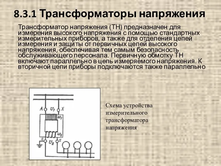 Трансформатор напряжения (ТН) предназначен для измерения высокого напряжения с помощью стандартных измерительных