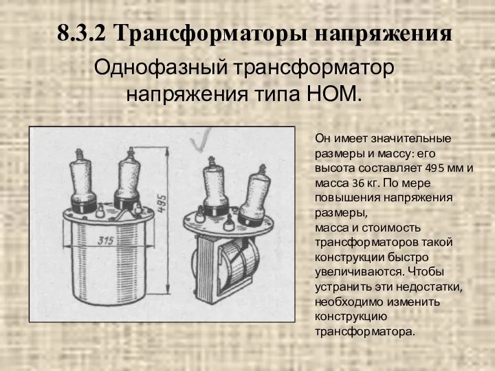 Однофазный трансформатор напряжения типа НОМ. Он имеет значительные размеры и массу: его