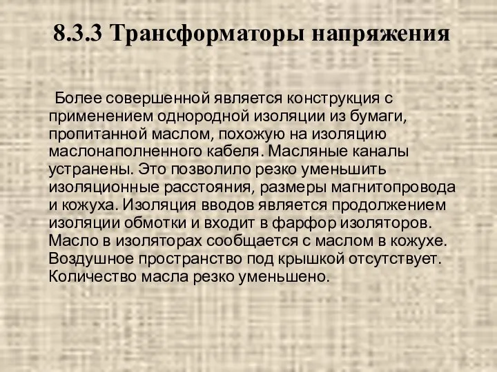 Более совершенной является конструкция с применением однородной изоляции из бумаги, пропитанной маслом,