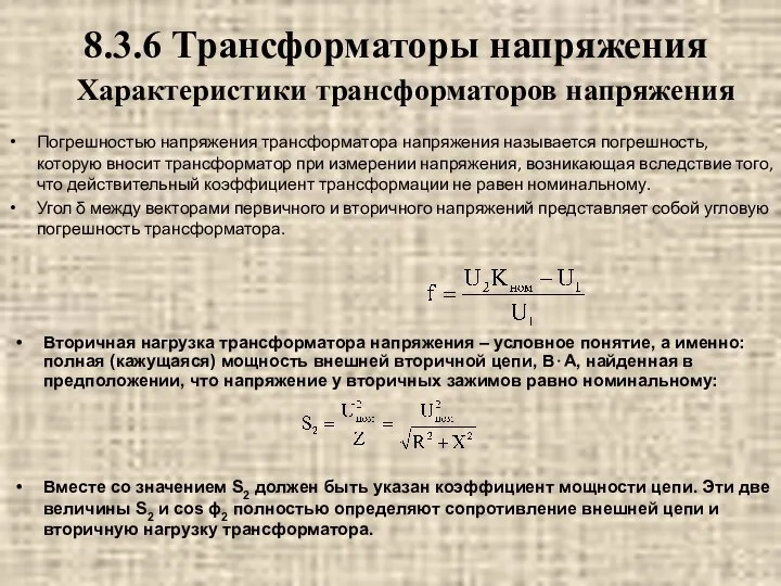 Погрешностью напряжения трансформатора напряжения называется погрешность, которую вносит трансформатор при измерении напряжения,