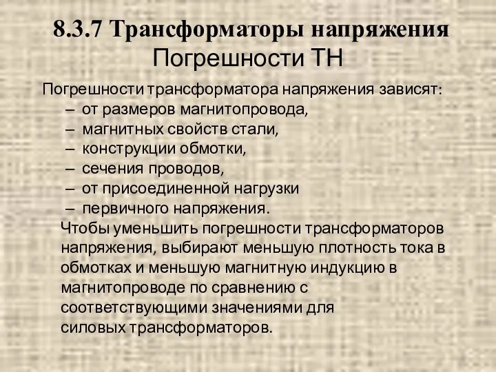 Погрешности ТН Погрешности трансформатора напряжения зависят: от размеров магнитопровода, магнитных свойств стали,