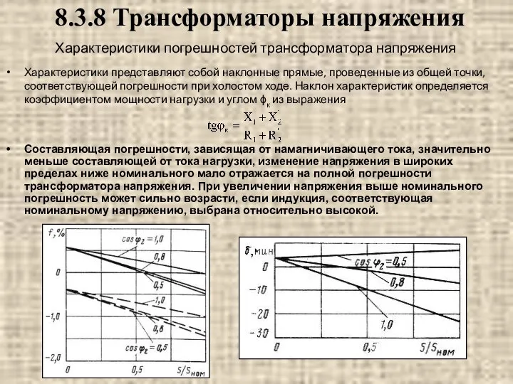 Характеристики погрешностей трансформатора напряжения Характеристики представляют собой наклонные прямые, проведенные из общей