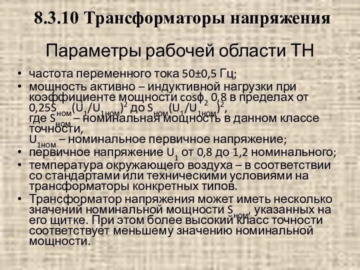 Параметры рабочей области ТН частота переменного тока 50±0,5 Гц; мощность активно –