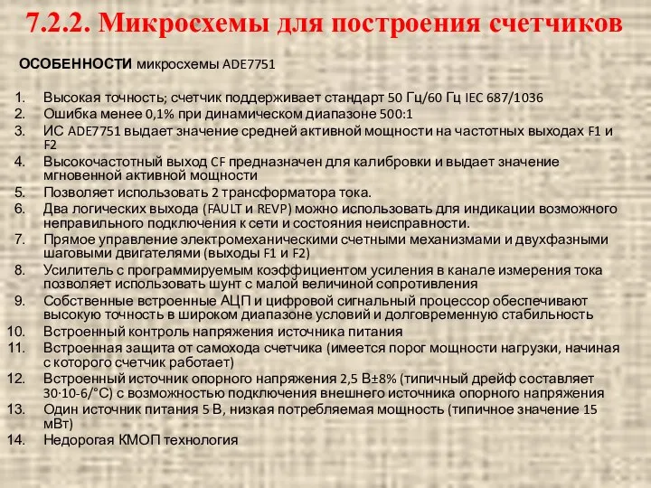 ОСОБЕННОСТИ микросхемы ADE7751 Высокая точность; счетчик поддерживает стандарт 50 Гц/60 Гц IEC