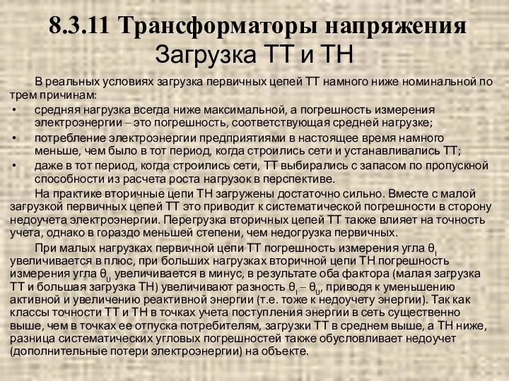 Загрузка ТТ и ТН В реальных условиях загрузка первичных цепей ТТ намного