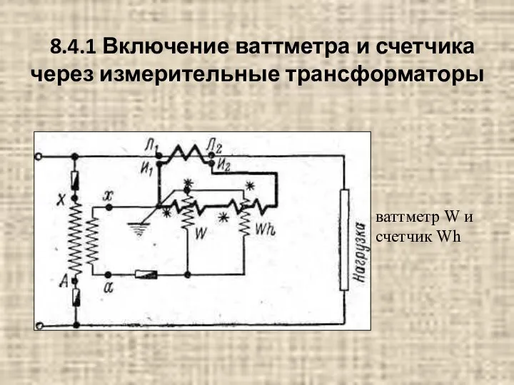 8.4.1 Включение ваттметра и счетчика через измерительные трансформаторы ваттметр W и счетчик Wh