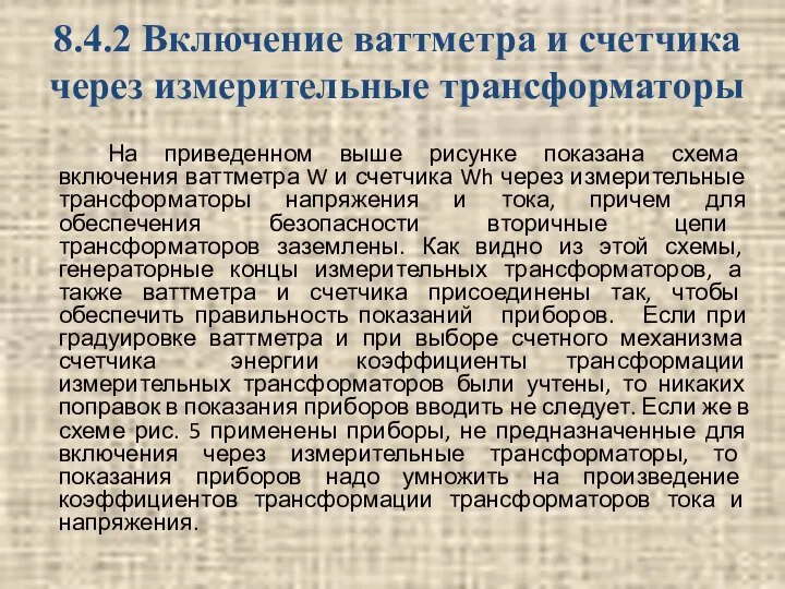 На приведенном выше рисунке показана схема включения ваттметра W и счетчика Wh