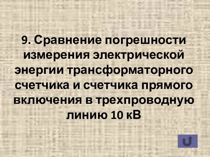 9. Сравнение погрешности измерения электрической энергии трансформаторного счетчика и счетчика прямого включения