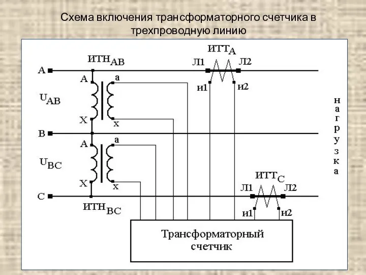 Схема включения трансформаторного счетчика в трехпроводную линию