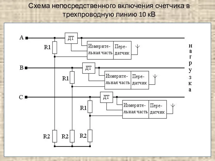 Схема непосредственного включения счетчика в трехпроводную линию 10 кВ