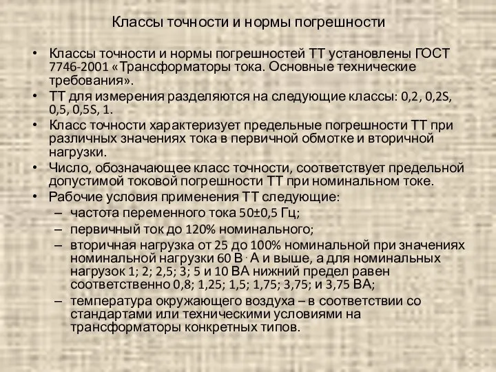 Классы точности и нормы погрешности Классы точности и нормы погрешностей ТТ установлены