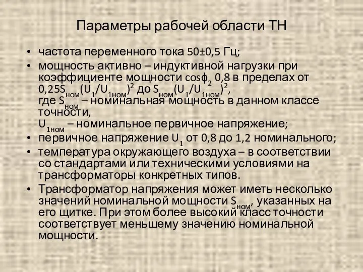 Параметры рабочей области ТН частота переменного тока 50±0,5 Гц; мощность активно –