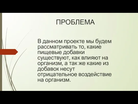 ПРОБЛЕМА В данном проекте мы будем рассматривать то, какие пищевые добавки существуют,