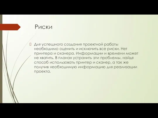 Риски Для успешного создания проектной работы необходимо оценить и исключить все риски.