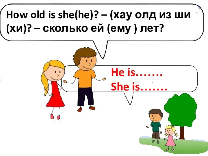 How old is she(he)? – (хау олд из ши(хи)? – сколько ей