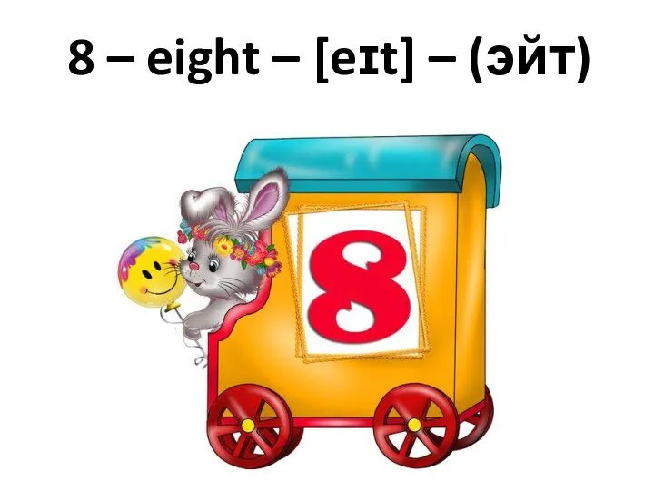 8 – eight – [eɪt] – (эйт)